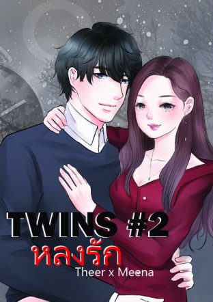 Twins #2 ll หลงรัก