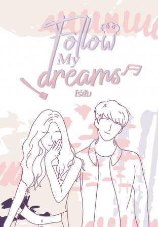 Follow My Dreams #ฝาแฝดฮวัง 