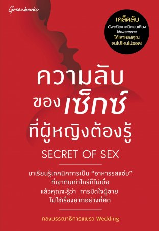 Secret of SEX ความลับของเซ็กส์ที่ผู้หญิงต้องรู้