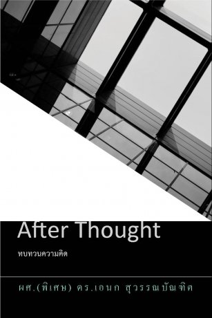 After Thought [ทบทวนความคิด]