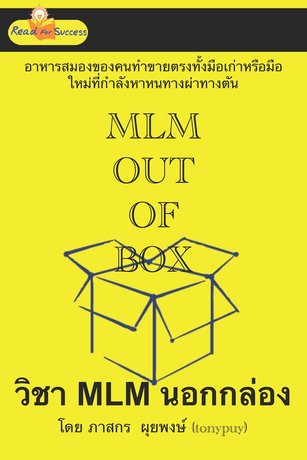 MLM OUT OF BOX-วิชาMLMนอกกล่อง