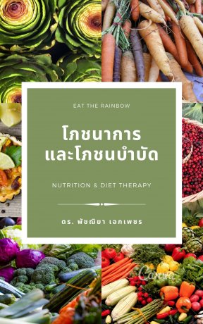 โภชนาการและโภชนบำบัด (Nutrition and Diet Therapy)