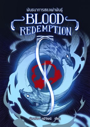 Blood Redemption พันธนาการสองเผ่าพันธุ์