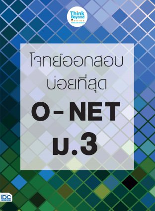 โจทย์ออกสอบบ่อยที่สุด O-NET ม.3