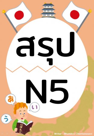 ภาษาญี่ปุ่น สรุป N5
