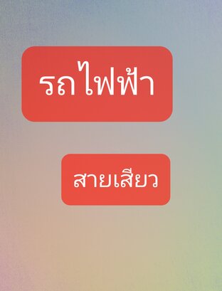 รถไฟฟ้าสายเสียว