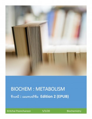 ชีวเคมี : เมแทบอลิซึม  Edition 2 EPUB