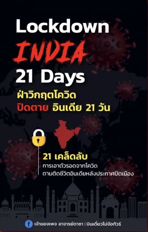 ฝ่าวิกฤตโควิดปิดตายอินเดีย 21 วัน