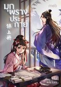Download นิยายจีน มุกพรางประกาย เล่ม 1 pdf epub ชิงไต้ Lirii ตำหนักไร้ต์รัก ห้องเซียงหลี