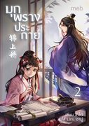 Download นิยายจีน มุกพรางประกาย เล่ม 2 pdf epub ชิงไต้ Lirii ตำหนักไร้ต์รัก ห้องเซียงหลี