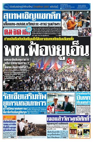 คมชัดลึก วันอังคารที่ 25 มีนาคม พ.ศ.2557