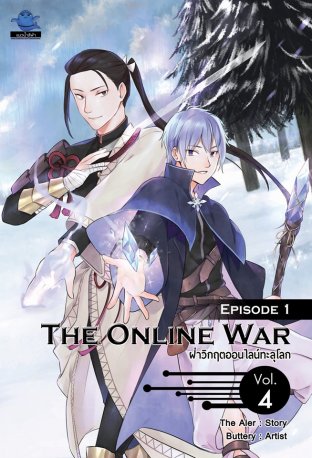 The Online War ฝ่าวิกฤติออนไลน์ทะลุโลก (เล่ม 4)