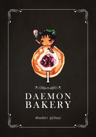 Daemon Bakery เล่ม 1