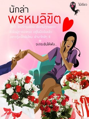 นักล่าพรหมลิขิต (EPUB)