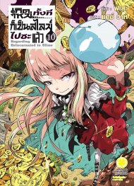 อ่านการ์ตูน มังงะ manga Tensei shitara Slime Datta Ken Slime เกิดใหม่ทั้งทีก็เป็นสไลม์ไปซะแล้ว เล่ม 1 pdf Fuse Taiki Kawakami Mitz Vah LUCKPIM Publishing