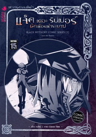 Black Mythory Comic Series :  แจ็ค เดอะ ริปเปอร์ นักเชือดชำระบาป
