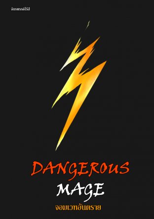 「Dangerous Mage」จอมเวทอันตราย