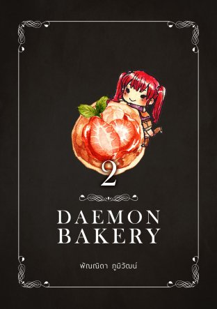 Daemon Bakery เล่ม 2
