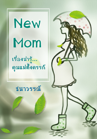 New Mom : เรื่องน่ารู้...คุณแม่ตั้งครรภ์