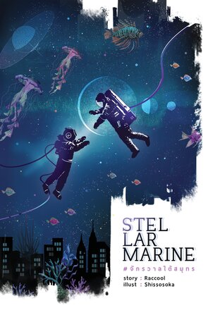 StellarMarine #จักรวาลใต้สมุทร