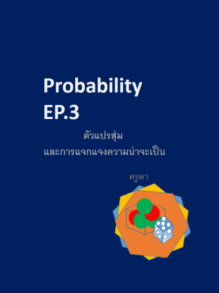 Probability EP.3 ตัวแปรสุ่มและการแจกแจงความน่าจะเป็น