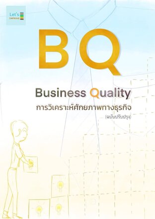 BQ การวิเคราะห์ศักยภาพทางธุรกิจ
