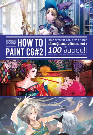 LET’S COMIC & THE ZERO ONE HOW TO PAINT CG 2