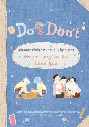 Do & Dont รูปแบบการจัดกิจกรรมการเรียนรู้ ปรัชญาของเศรฐกิจพอเพียงในระดับปฐมวัย