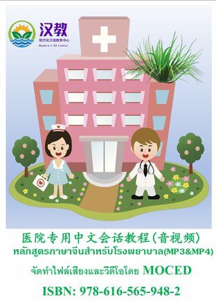 หลักสูตรภาษาจีนเพื่อโรงพยาบาล