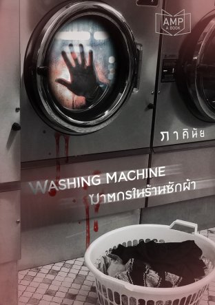 WASHING MACHINE ฆาตกรในร้านซักผ้า 						ภาคินัย