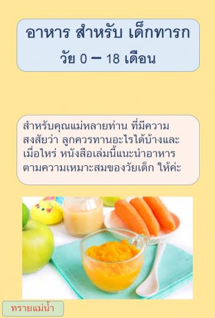 อาหาร สำหรับ เด็กทารก วัย 0 – 18 เดือน