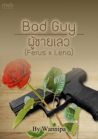 Bad Guy ผู้ชายเลว (Ferus x Lena)