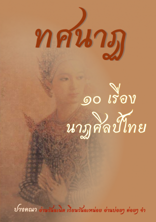 ทศนาฏ ๑๐ เรื่องนาฏศิลป์ไทย