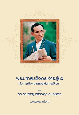 พระบาทสมเด็จพระเจ้าอยู่หัวกับการเพิ่มความสมดุล