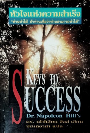 KEYS TO SUCCESS NAPOLEON HILL หัวใจแห่งความสำเร็จ