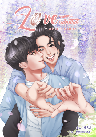 Love Substitute ทดแทนรัก Special -After Story-