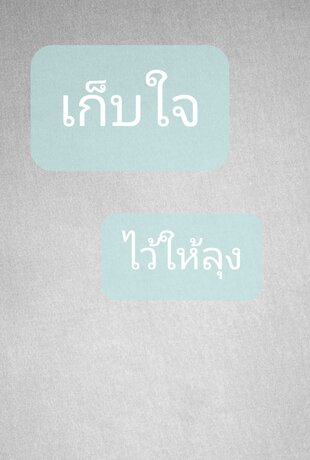 เก็บใจไว้ให้ลุง