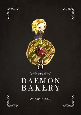 Daemon Bakery เล่ม 3