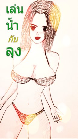 เล่นน้ำกับลุง