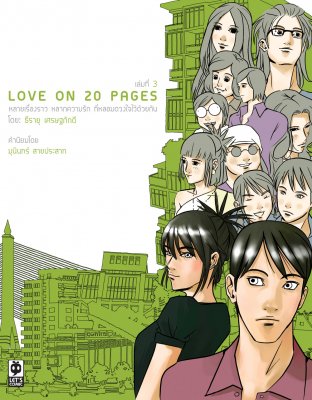 Love On 20 Pages เล่ม 3