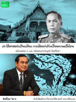 ประวัติศาสตร์เปรียบเทียบ การเมืองว่าด้วยเรื่องความเป็นไทย สมัยจอมพล ป. และ  สมัยพลเอกประยุทธ์ จันทร์โอชา