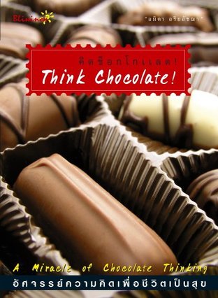 Think Chocolate คิดช็อกโกแลต