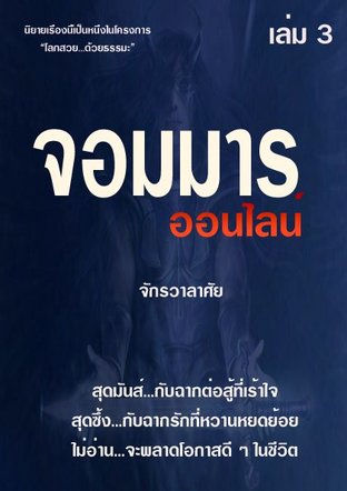 จอมมารออนไลน์ เล่ม 3