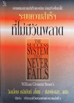 The SUCCESS SYSTEM THAT NEVER FAILS ระบบความสำเร็จที่ไม่มีวันพลาด