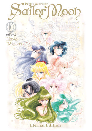 PRETTY GUARDIAN SAILOR MOON ETERNAL EDITION เล่ม 10 (จบ)