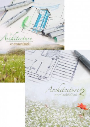 Set Architecture 1-2 (อาสาสถาปัตย์/สถาปัตย์หัดใหม่)