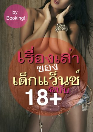 เรื่องเล่าของเด็กแว๊นซ์