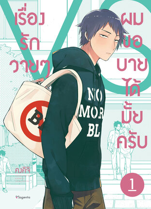 เรื่องรักวายๆผมขอบายได้มั้ยครับ 1 (ฉบับการ์ตูน)