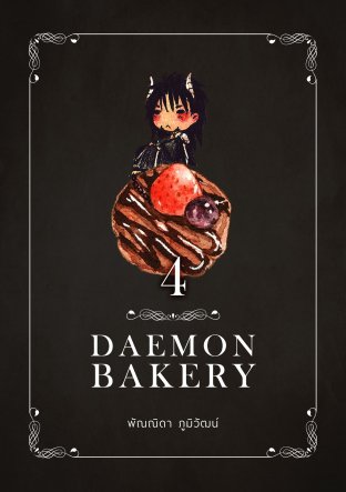 Daemon Bakery เล่ม 4