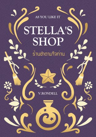 Stella's Shop ร้านชำตามใจท่าน เล่ม 1